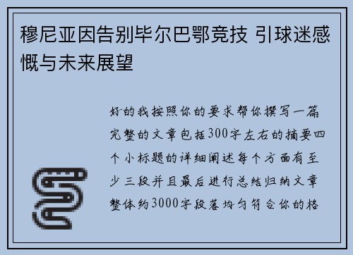 穆尼亚因告别毕尔巴鄂竞技 引球迷感慨与未来展望 穆尼亚因告别毕尔巴鄂竞技 引球迷感慨与未来展望