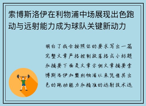 索博斯洛伊在利物浦中场展现出色跑动与远射能力成为球队关键新动力 索博斯洛伊在利物浦中场展现出色跑动与远射能力成为球队关键新动力