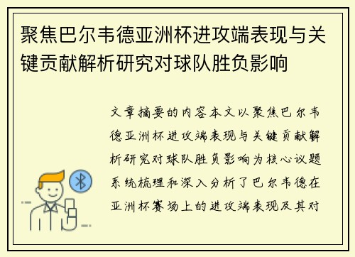 聚焦巴尔韦德亚洲杯进攻端表现与关键贡献解析研究对球队胜负影响 聚焦巴尔韦德亚洲杯进攻端表现与关键贡献解析研究对球队胜负影响