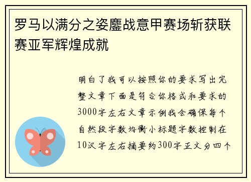 罗马以满分之姿鏖战意甲赛场斩获联赛亚军辉煌成就 罗马以满分之姿鏖战意甲赛场斩获联赛亚军辉煌成就