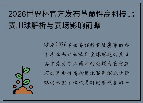 2026世界杯官方发布革命性高科技比赛用球解析与赛场影响前瞻 2026世界杯官方发布革命性高科技比赛用球解析与赛场影响前瞻