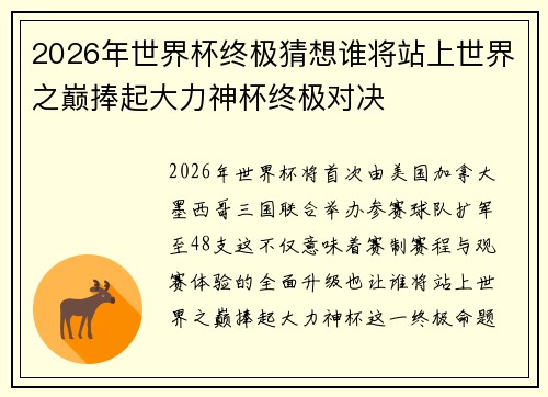 2026年世界杯终极猜想谁将站上世界之巅捧起大力神杯终极对决