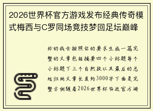 2026世界杯官方游戏发布经典传奇模式梅西与C罗同场竞技梦回足坛巅峰 2026世界杯官方游戏发布经典传奇模式梅西与C罗同场竞技梦回足坛巅峰