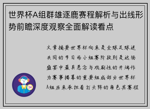 世界杯A组群雄逐鹿赛程解析与出线形势前瞻深度观察全面解读看点 世界杯A组群雄逐鹿赛程解析与出线形势前瞻深度观察全面解读看点