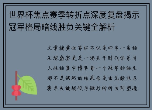 世界杯焦点赛季转折点深度复盘揭示冠军格局暗线胜负关键全解析