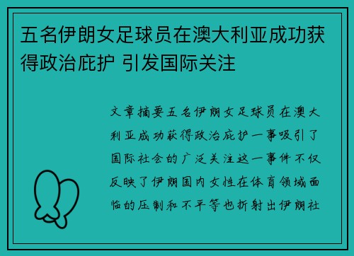 五名伊朗女足球员在澳大利亚成功获得政治庇护 引发国际关注 五名伊朗女足球员在澳大利亚成功获得政治庇护 引发国际关注