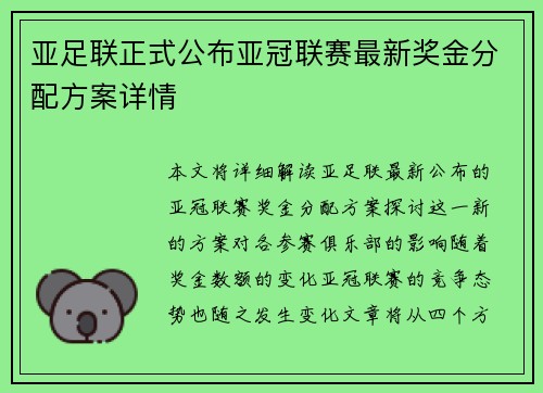 亚足联正式公布亚冠联赛最新奖金分配方案详情 亚足联正式公布亚冠联赛最新奖金分配方案详情