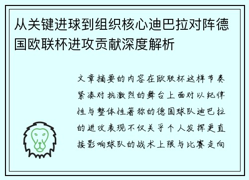 从关键进球到组织核心迪巴拉对阵德国欧联杯进攻贡献深度解析 从关键进球到组织核心迪巴拉对阵德国欧联杯进攻贡献深度解析