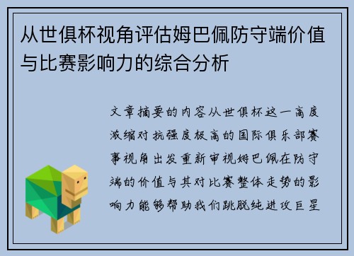 从世俱杯视角评估姆巴佩防守端价值与比赛影响力的综合分析 从世俱杯视角评估姆巴佩防守端价值与比赛影响力的综合分析