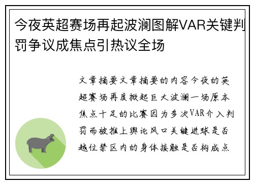 今夜英超赛场再起波澜图解VAR关键判罚争议成焦点引热议全场 今夜英超赛场再起波澜图解VAR关键判罚争议成焦点引热议全场