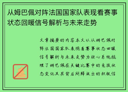 从姆巴佩对阵法国国家队表现看赛事状态回暖信号解析与未来走势