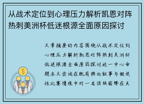 从战术定位到心理压力解析凯恩对阵热刺美洲杯低迷根源全面原因探讨