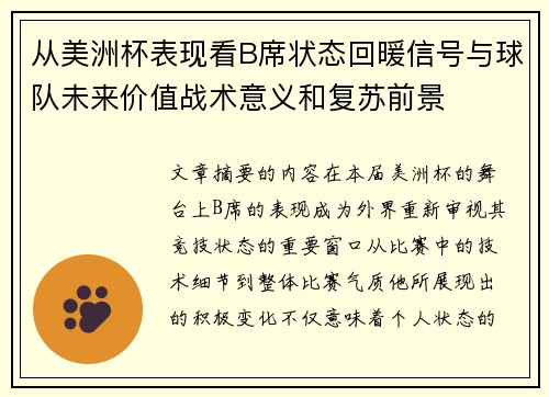 从美洲杯表现看B席状态回暖信号与球队未来价值战术意义和复苏前景 从美洲杯表现看B席状态回暖信号与球队未来价值战术意义和复苏前景