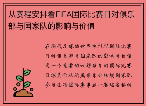 从赛程安排看FIFA国际比赛日对俱乐部与国家队的影响与价值 从赛程安排看FIFA国际比赛日对俱乐部与国家队的影响与价值