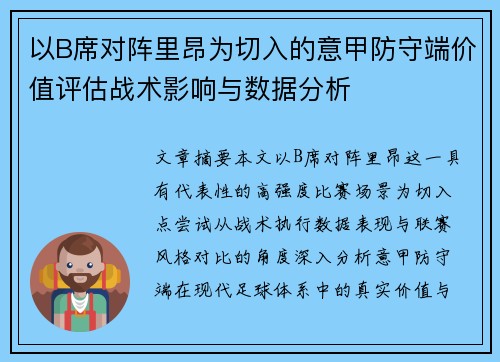以B席对阵里昂为切入的意甲防守端价值评估战术影响与数据分析 以B席对阵里昂为切入的意甲防守端价值评估战术影响与数据分析