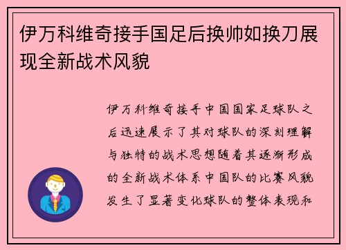 伊万科维奇接手国足后换帅如换刀展现全新战术风貌 伊万科维奇接手国足后换帅如换刀展现全新战术风貌
