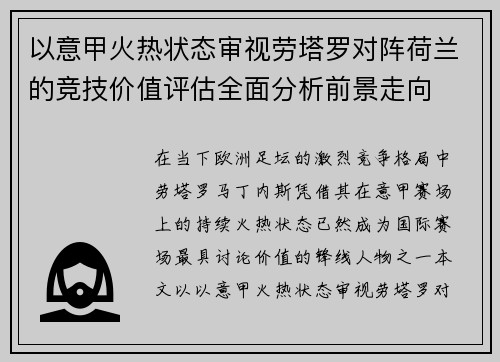 以意甲火热状态审视劳塔罗对阵荷兰的竞技价值评估全面分析前景走向 以意甲火热状态审视劳塔罗对阵荷兰的竞技价值评估全面分析前景走向