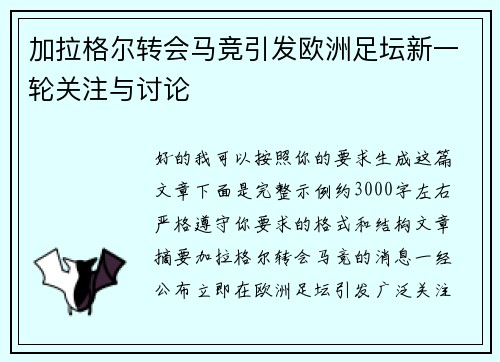 加拉格尔转会马竞引发欧洲足坛新一轮关注与讨论 加拉格尔转会马竞引发欧洲足坛新一轮关注与讨论