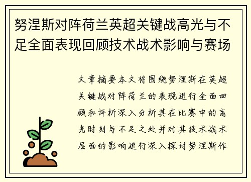 努涅斯对阵荷兰英超关键战高光与不足全面表现回顾技术战术影响与赛场价值评析 努涅斯对阵荷兰英超关键战高光与不足全面表现回顾技术战术影响与赛场价值评析