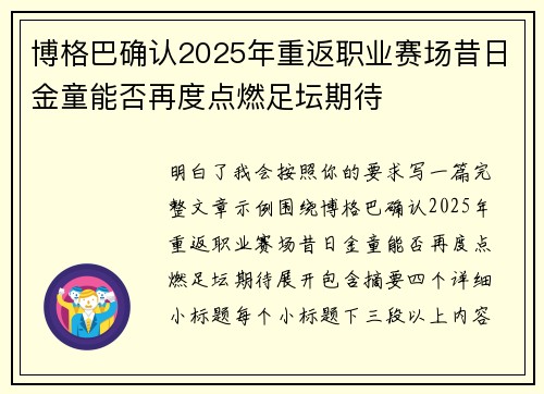 博格巴确认2025年重返职业赛场昔日金童能否再度点燃足坛期待 博格巴确认2025年重返职业赛场昔日金童能否再度点燃足坛期待