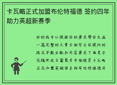 卡瓦略正式加盟布伦特福德 签约四年助力英超新赛季 卡瓦略正式加盟布伦特福德 签约四年助力英超新赛季