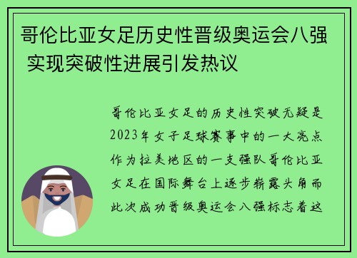 哥伦比亚女足历史性晋级奥运会八强 实现突破性进展引发热议