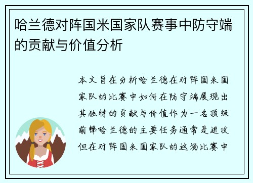 哈兰德对阵国米国家队赛事中防守端的贡献与价值分析 哈兰德对阵国米国家队赛事中防守端的贡献与价值分析