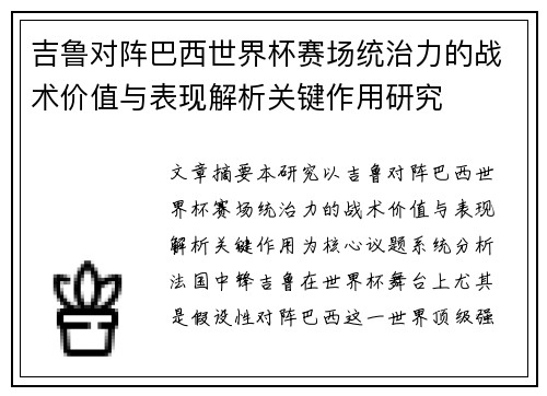 吉鲁对阵巴西世界杯赛场统治力的战术价值与表现解析关键作用研究 吉鲁对阵巴西世界杯赛场统治力的战术价值与表现解析关键作用研究