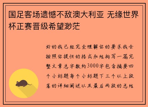 国足客场遗憾不敌澳大利亚 无缘世界杯正赛晋级希望渺茫