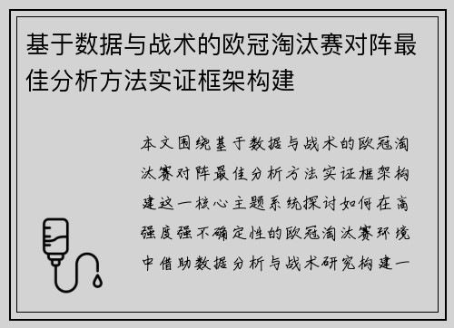 基于数据与战术的欧冠淘汰赛对阵最佳分析方法实证框架构建 基于数据与战术的欧冠淘汰赛对阵最佳分析方法实证框架构建
