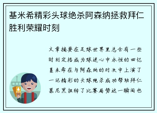 基米希精彩头球绝杀阿森纳拯救拜仁胜利荣耀时刻 基米希精彩头球绝杀阿森纳拯救拜仁胜利荣耀时刻