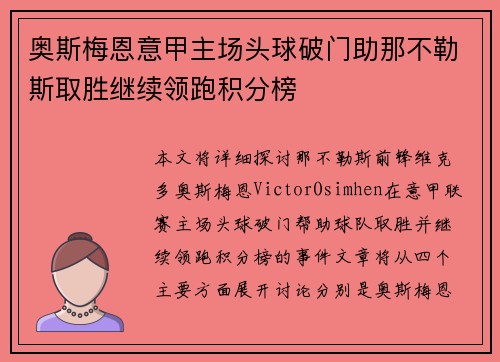 奥斯梅恩意甲主场头球破门助那不勒斯取胜继续领跑积分榜 奥斯梅恩意甲主场头球破门助那不勒斯取胜继续领跑积分榜