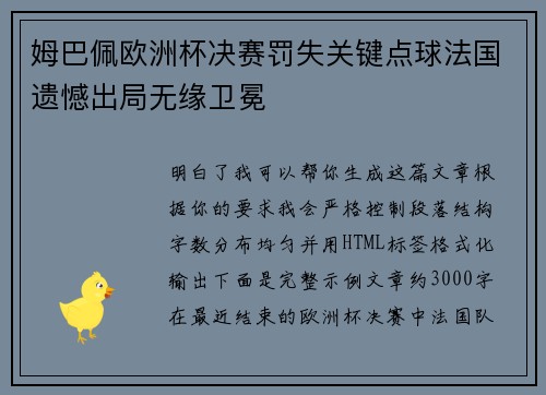 姆巴佩欧洲杯决赛罚失关键点球法国遗憾出局无缘卫冕 姆巴佩欧洲杯决赛罚失关键点球法国遗憾出局无缘卫冕