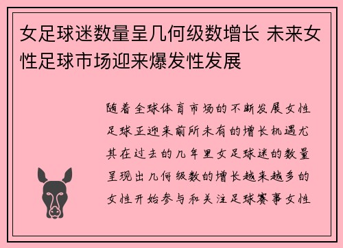 女足球迷数量呈几何级数增长 未来女性足球市场迎来爆发性发展