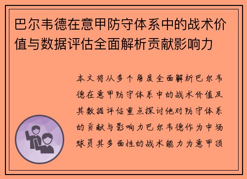 巴尔韦德在意甲防守体系中的战术价值与数据评估全面解析贡献影响力
