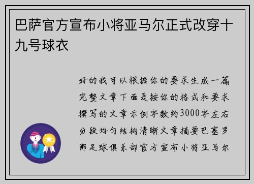 巴萨官方宣布小将亚马尔正式改穿十九号球衣 巴萨官方宣布小将亚马尔正式改穿十九号球衣