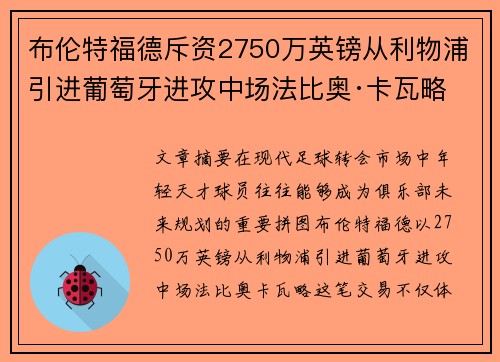 布伦特福德斥资2750万英镑从利物浦引进葡萄牙进攻中场法比奥·卡瓦略 布伦特福德斥资2750万英镑从利物浦引进葡萄牙进攻中场法比奥·卡瓦略