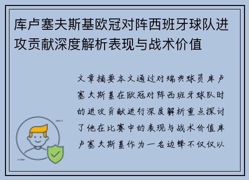 库卢塞夫斯基欧冠对阵西班牙球队进攻贡献深度解析表现与战术价值 库卢塞夫斯基欧冠对阵西班牙球队进攻贡献深度解析表现与战术价值