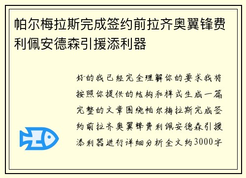 帕尔梅拉斯完成签约前拉齐奥翼锋费利佩安德森引援添利器 帕尔梅拉斯完成签约前拉齐奥翼锋费利佩安德森引援添利器