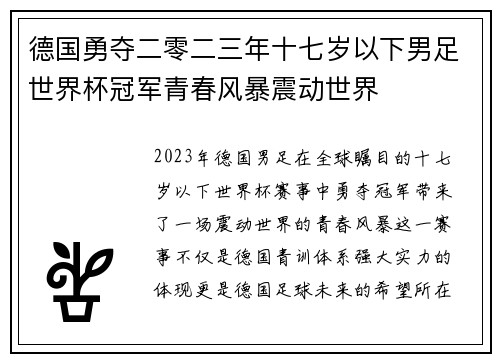 德国勇夺二零二三年十七岁以下男足世界杯冠军青春风暴震动世界 德国勇夺二零二三年十七岁以下男足世界杯冠军青春风暴震动世界