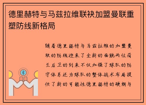 德里赫特与马兹拉维联袂加盟曼联重塑防线新格局