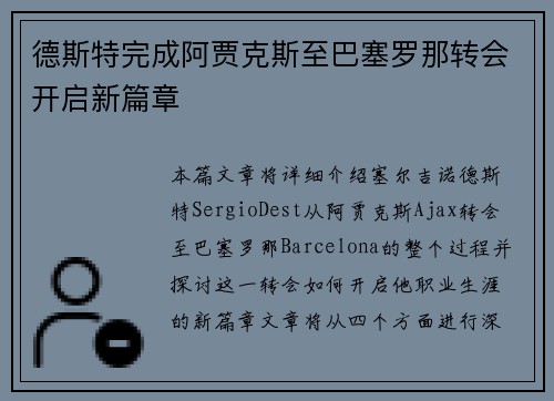德斯特完成阿贾克斯至巴塞罗那转会开启新篇章 德斯特完成阿贾克斯至巴塞罗那转会开启新篇章