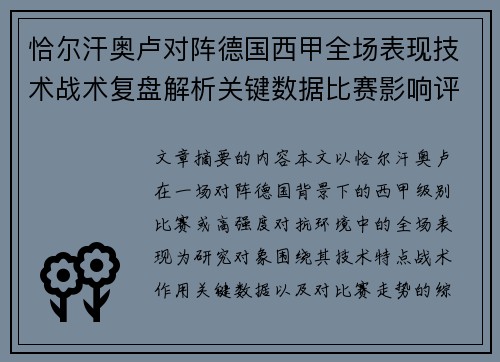 恰尔汗奥卢对阵德国西甲全场表现技术战术复盘解析关键数据比赛影响评估 恰尔汗奥卢对阵德国西甲全场表现技术战术复盘解析关键数据比赛影响评估