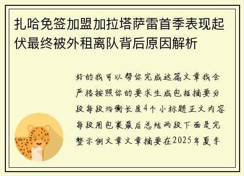 扎哈免签加盟加拉塔萨雷首季表现起伏最终被外租离队背后原因解析 扎哈免签加盟加拉塔萨雷首季表现起伏最终被外租离队背后原因解析