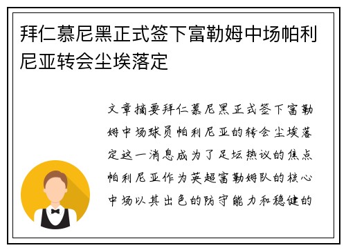 拜仁慕尼黑正式签下富勒姆中场帕利尼亚转会尘埃落定 拜仁慕尼黑正式签下富勒姆中场帕利尼亚转会尘埃落定