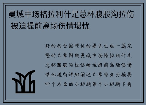 曼城中场格拉利什足总杯腹股沟拉伤 被迫提前离场伤情堪忧 曼城中场格拉利什足总杯腹股沟拉伤 被迫提前离场伤情堪忧