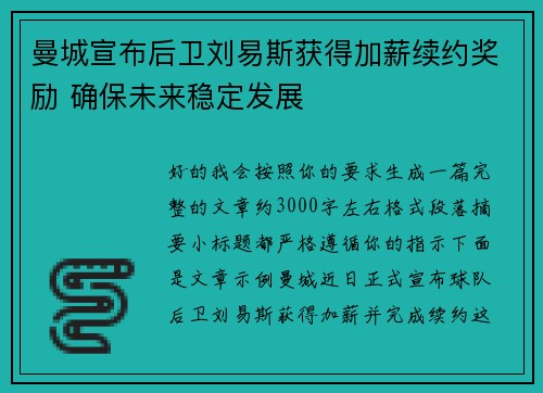 曼城宣布后卫刘易斯获得加薪续约奖励 确保未来稳定发展