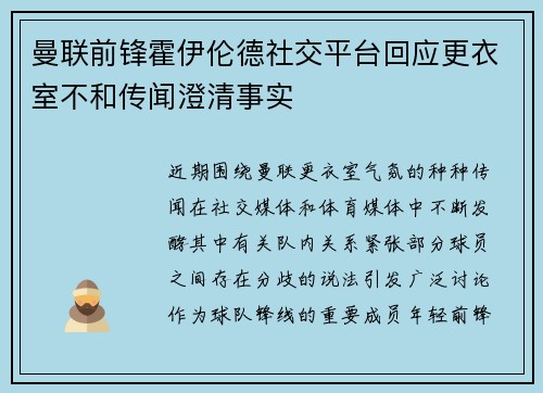 曼联前锋霍伊伦德社交平台回应更衣室不和传闻澄清事实 曼联前锋霍伊伦德社交平台回应更衣室不和传闻澄清事实