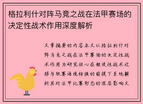 格拉利什对阵马竞之战在法甲赛场的决定性战术作用深度解析
