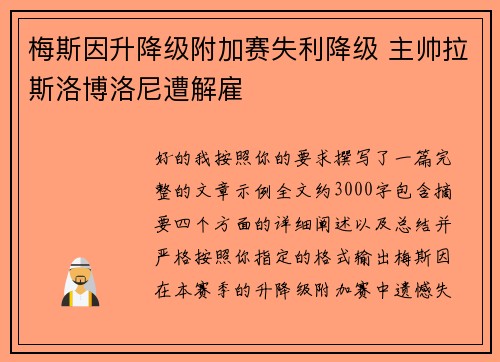 梅斯因升降级附加赛失利降级 主帅拉斯洛博洛尼遭解雇 梅斯因升降级附加赛失利降级 主帅拉斯洛博洛尼遭解雇